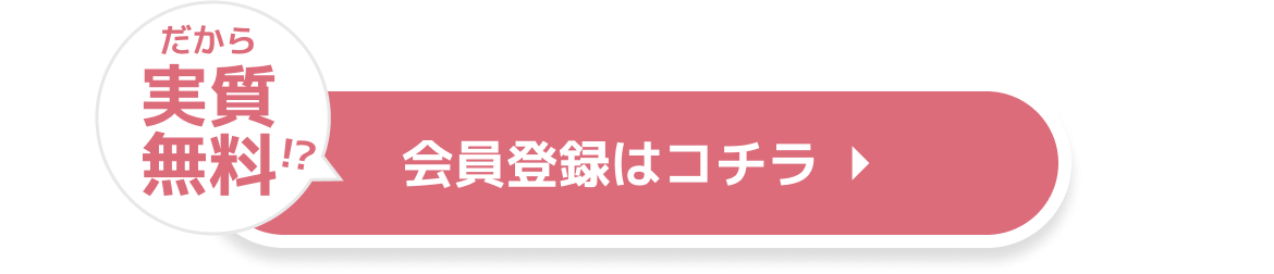 だから実質無料！？会員登録はコチラ