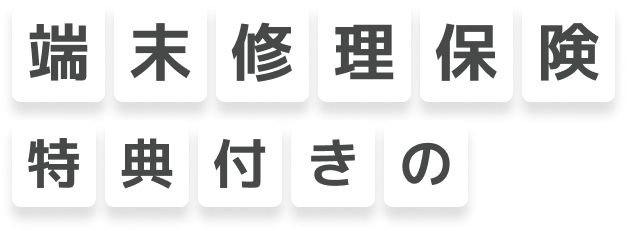 端末修理保険特典付きの