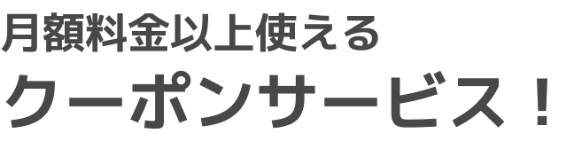 月額料金以上使えるクーポンサービス