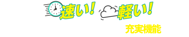 速い！軽い！WEBROOTセキュリティ充実機能