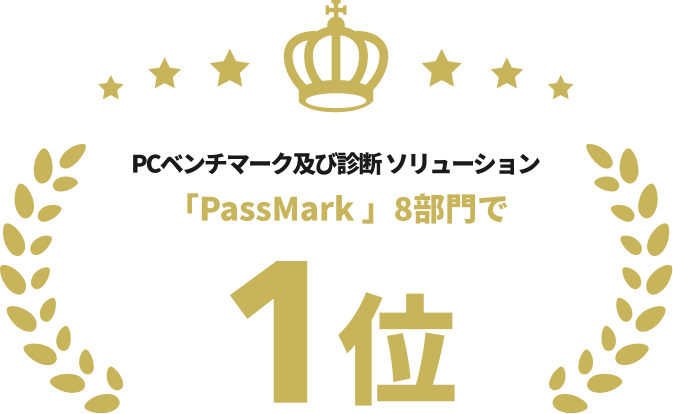 「PassMark」8部門で1位